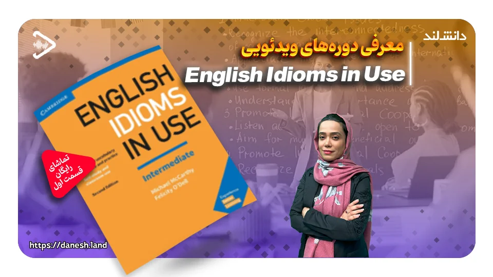 کاور ویدیو معرفی دوره آموزشی کتاب های English Idioms in Use - دانش لند