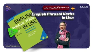 دوره آموزشی کتاب های English Phrasal Verbs in Use