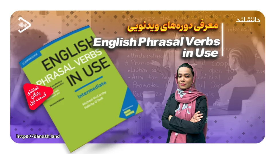 کاور ویدیو معرفی دوره آموزشی کتاب های English Phrasal Verbs in Use - دانش لند