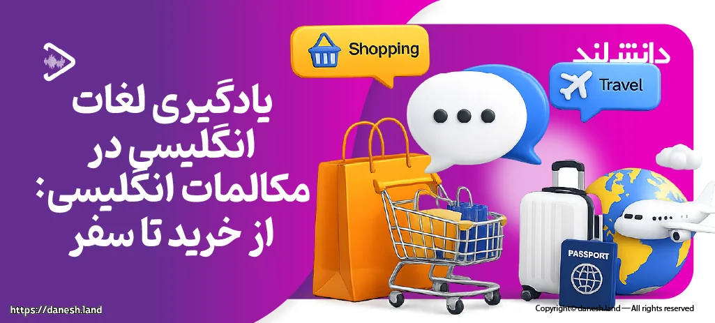 کاور مقاله یادگیری لغات انگلیسی در مکالمات روزمره – از خرید تا سفر - دانش لند