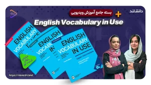 دوره آموزشی کتاب های English Vocabulary in Use