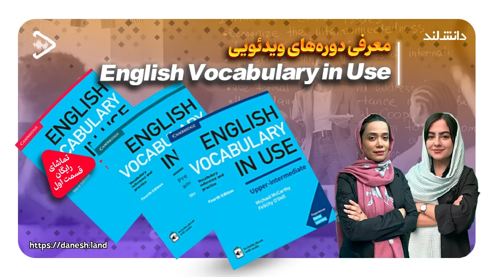 کاور ویدیو معرفی دوره آموزشی کتاب های English Vocabulary in Use - دانش لند