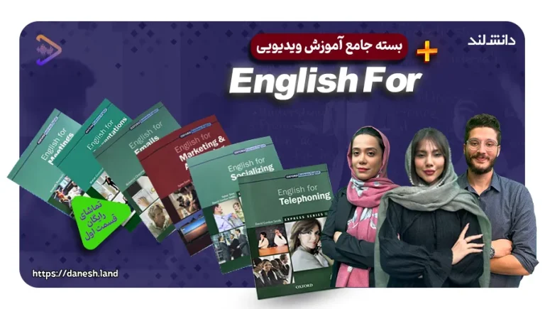 دوره آموزشی کتاب های English for