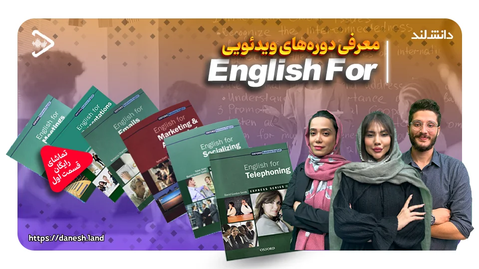 کاور ویدیو معرفی دوره آموزشی کتاب های English for - دانش لند