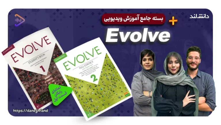 دوره آموزشی کتاب های Evolve