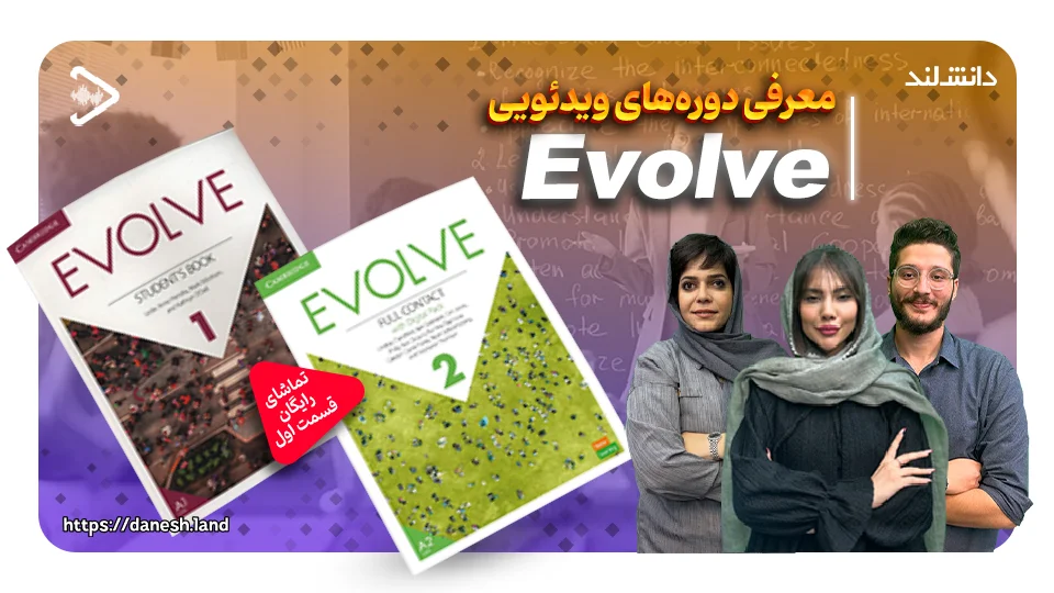 کاور ویدیو معرفی دوره آموزشی کتاب های Evolve - دانش لند