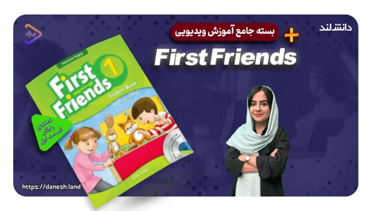 دوره آموزشی کتاب های First Friends