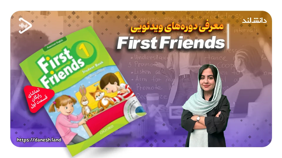 کاور ویدیو معرفی دوره آموزشی کتاب های First Friends - دانش لند