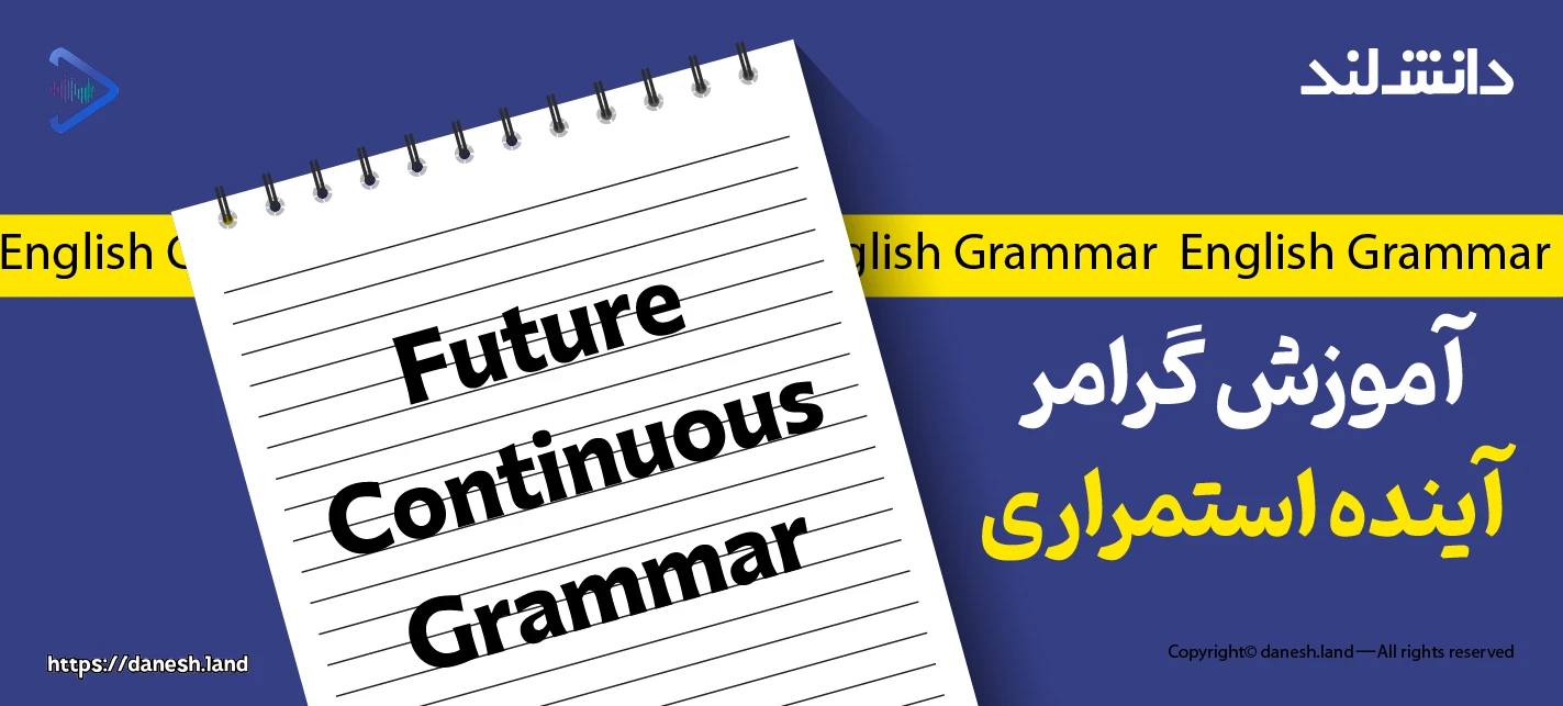 کاور مقاله آموزش گرامر آینده استمراری – Future Continuous - دانش لند