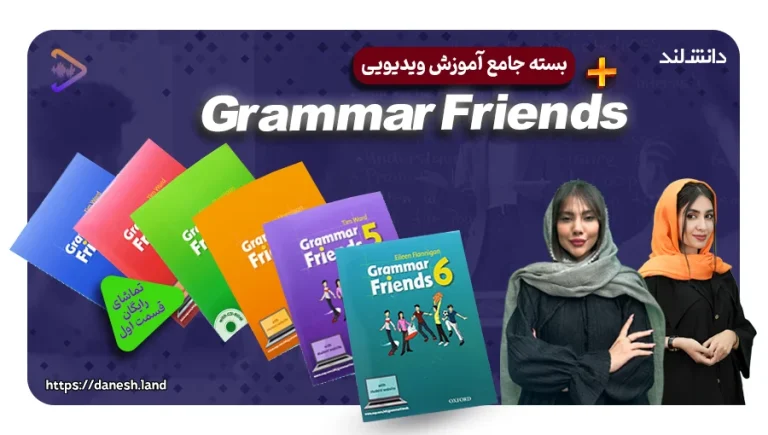 دوره آموزشی کتاب های Grammar Friends