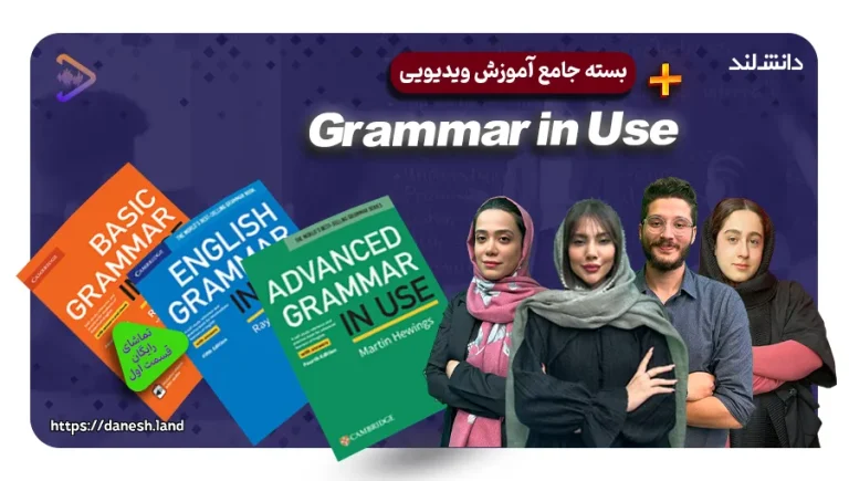 دوره آموزشی کتاب های Grammar in Use