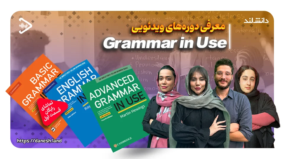 کاور ویدیو معرفی دوره آموزشی کتاب های Grammar in Use - دانش لند
