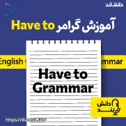 پادکست آموزش گرامر Have to