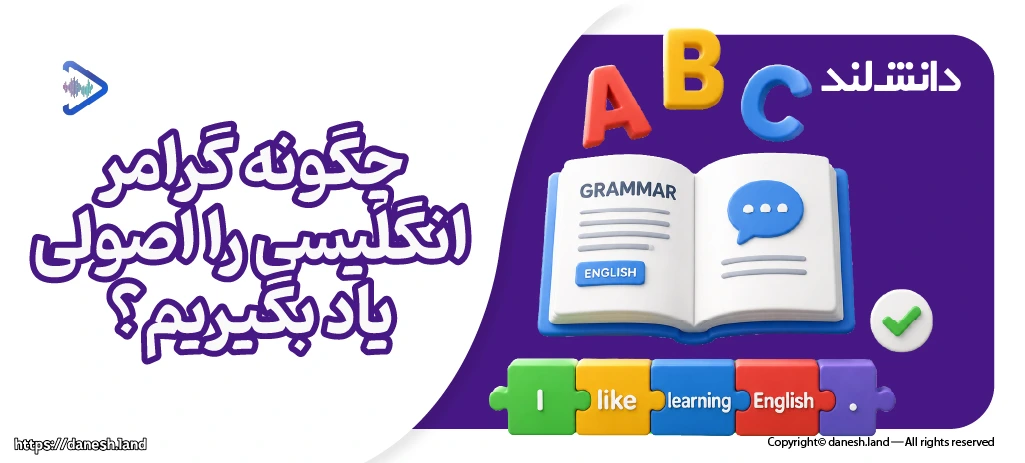 کاور مقاله چگونه گرامر انگلیسی را اصولی یاد بگیریم؟ - دانش لند