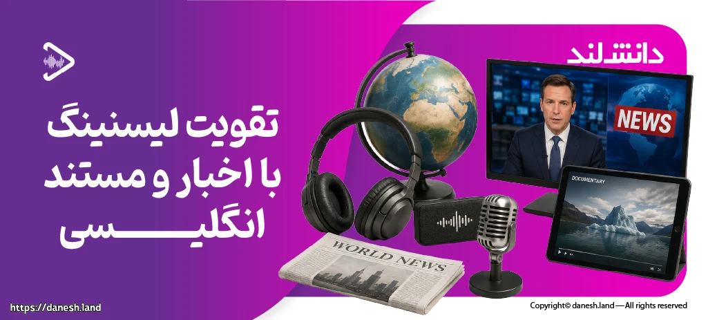 کاور مقاله تقویت لیسنینگ با اخبار و مستند انگیسی - دانش لند