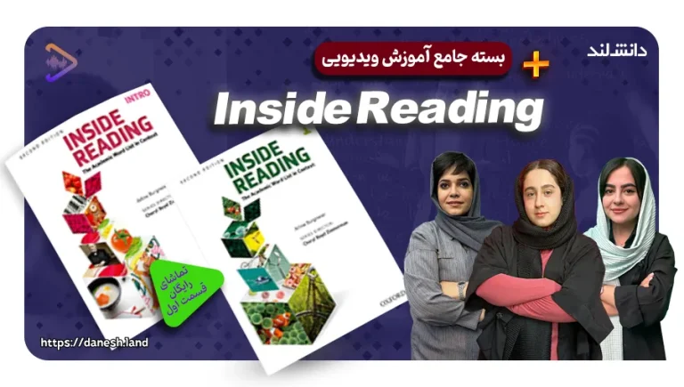 دوره آموزشی کتاب های Inside Reading