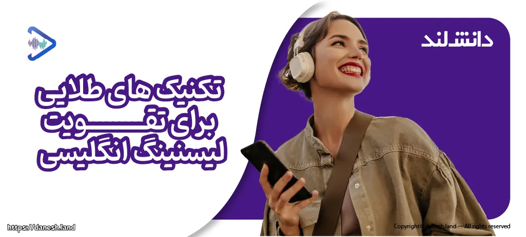 کاور مقاله تکنیک‌های طلایی برای تقویت مهارت لیسنینگ - دانش لند