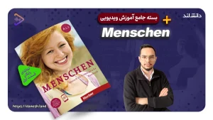 دوره آموزشی کتاب های Menschen