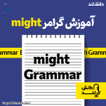 پادکست آموزش گرامر Might