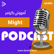 کاور پادکست آموزش گرامر Might - دانش لند