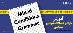 کاور مقاله آموزش گرامر جملات شرطی‌ میکس – Mixed Conditional - دانش لند