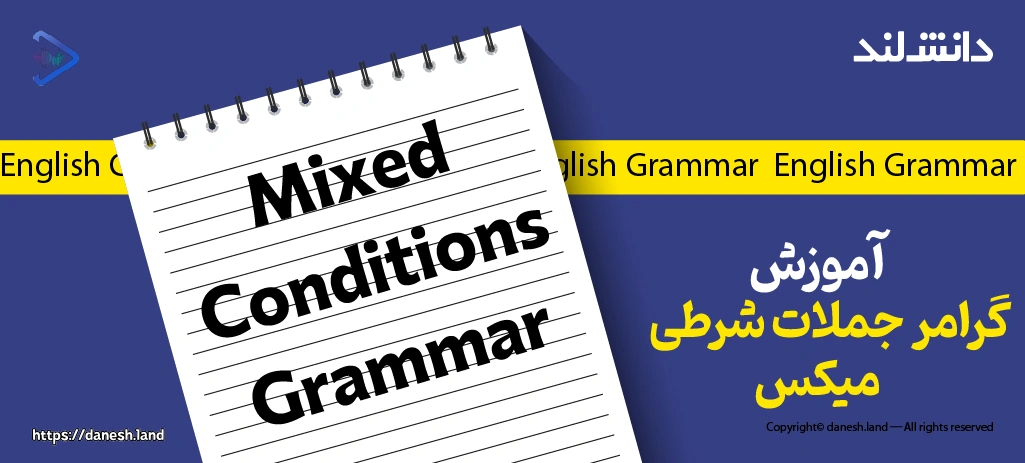 کاور مقاله آموزش گرامر جملات شرطی‌ میکس – Mixed Conditional - دانش لند