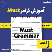 پادکست آموزش گرامر Must