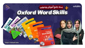 دوره آموزشی کتاب های Oxford Word Skills