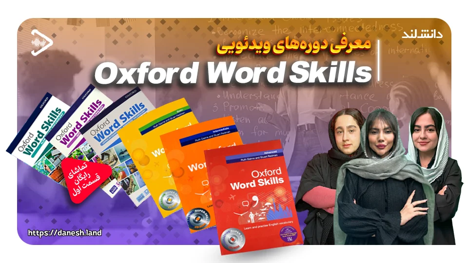 کاور ویدیو معرفی دوره آموزشی کتاب های Oxford Word Skills - دانش لند