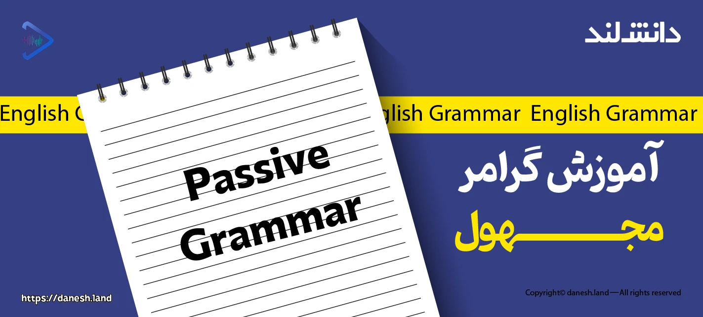 کاور مقاله آموزش گرامر مجهول - Passive - دانش لند