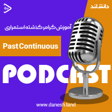 کاور پادکست آموزش گرامر گذشته استمراری - Past Continuous Grammar Podcast - دانش لند