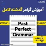 پادکست آموزش گرامر گذشته کامل – Past Perfect Grammar Podcast