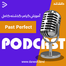 کاور پادکست آموزش گرامر گذشته کامل - Past Perfect Grammar Podcast - دانش لند