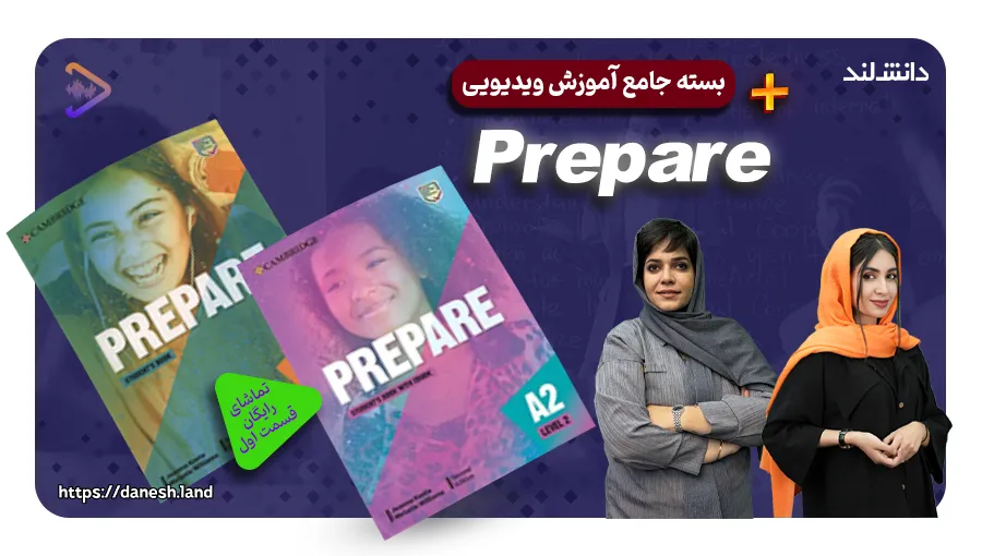 عکس شاخص دوره آموزشی کتاب های Prepare - دانش لند