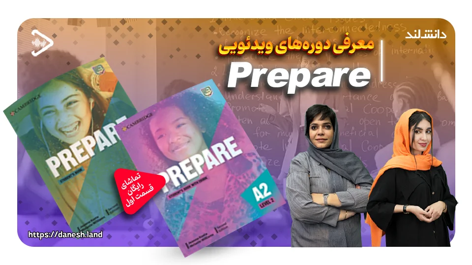 کاور ویدیو معرفی دوره آموزشی کتاب های Prepare - دانش لند