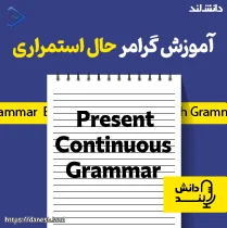 پادکست آموزش گرامر حال استمراری – Present Continuous Grammar Podcast