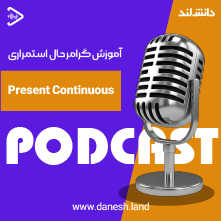 کاور پادکست آموزش گرامر حال استمراری - Present Continuous Grammar Podcast - دانش لند