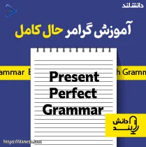 پادکست آموزش گرامر حال کامل – Present Perfect Grammar Podcast