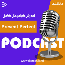 کاور پادکست آموزش گرامر حال کامل - Present Perfect Grammar Podcast - دانش لند