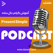کاور پادکست آموزش گرامر حال ساده - Simple Present Grammar Podcast - دانش لند