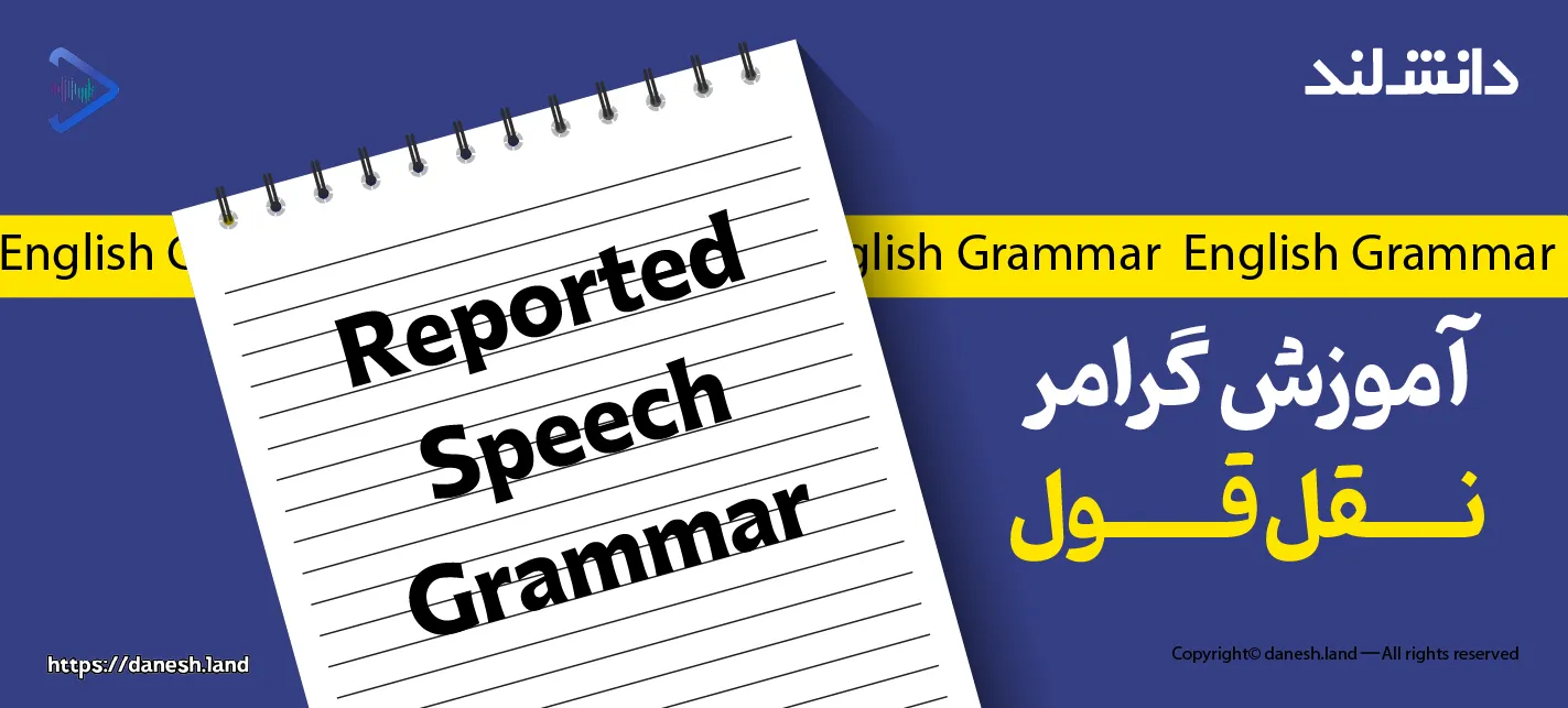 کاور مقاله آموزش گرامر نقل قول – Reported Speech - دانش لند
