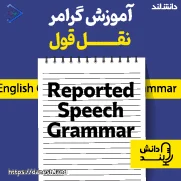 پادکست آموزش گرامر نقل قول – Reported Speech Grammar Podcast