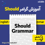 پادکست آموزش گرامر Should