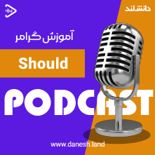 کاور پادکست آموزش گرامر Should - دانش لند