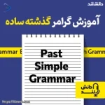 پادکست آموزش گرامر گذشته ساده – Past Simple Grammar Podcast