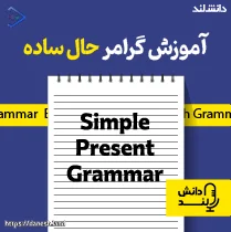 پادکست آموزش گرامر حال ساده – Simple Present Grammar Podcast