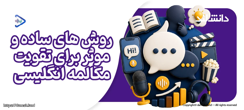 کاور مقاله روش های ساده و موثر برای تقویت مکالمه انگلیسی - دانش لند