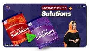 عکس شاخص دوره آموزشی کتاب های Solutions - دانش لند