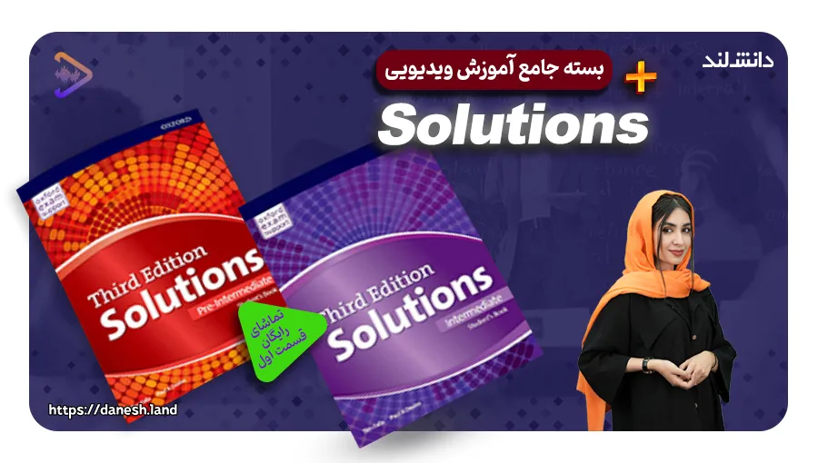 عکس شاخص دوره آموزشی کتاب های Solutions - دانش لند
