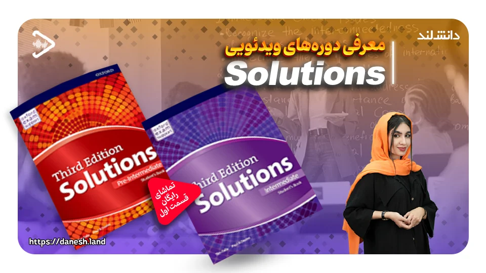 کاور ویدیو معرفی دوره آموزشی کتاب های Solutions - دانش لند